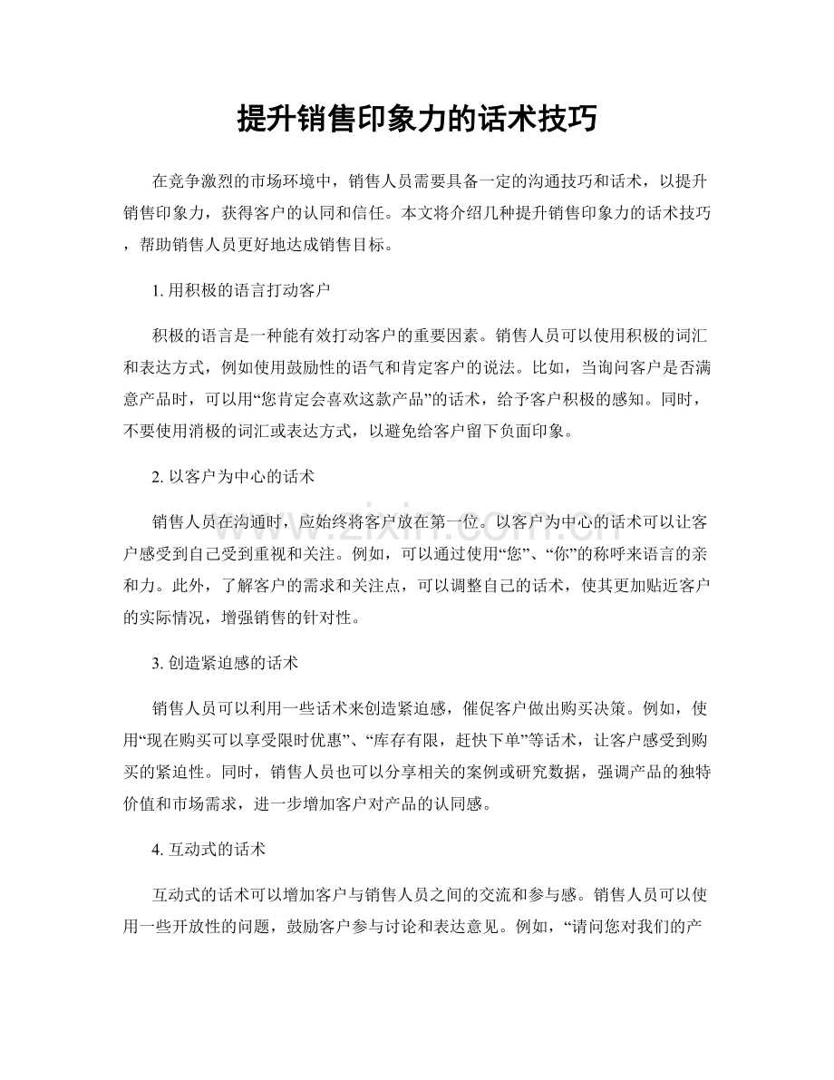 提升销售印象力的话术技巧.docx_第1页