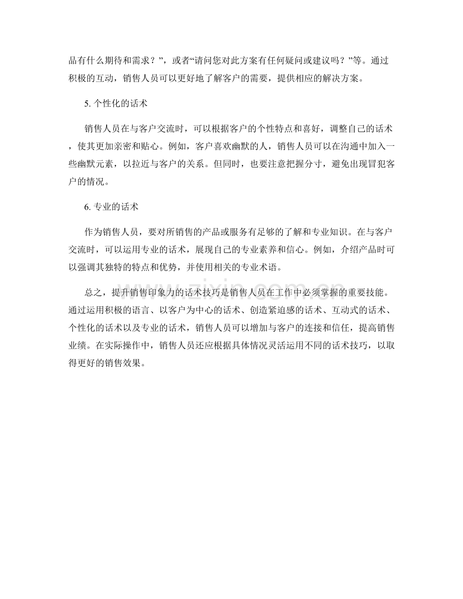 提升销售印象力的话术技巧.docx_第2页