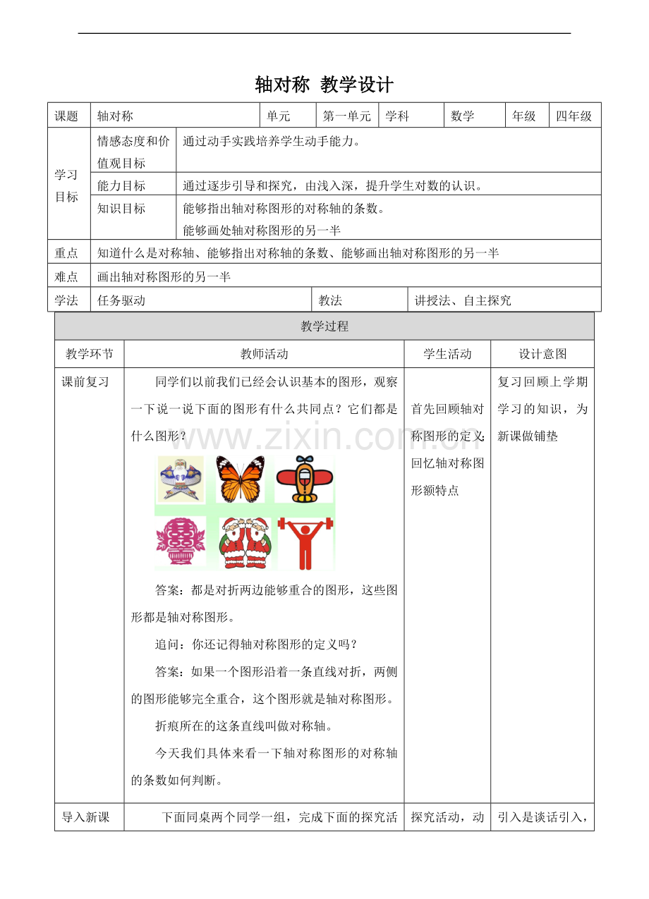 苏教版版数学四年级下册轴对称图形-教学设计.doc_第1页