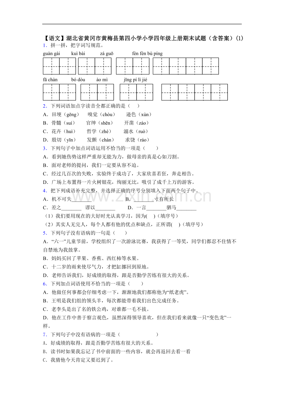 【语文】湖北省黄冈市黄梅县第四小学小学四年级上册期末试题(含答案)(1).doc_第1页