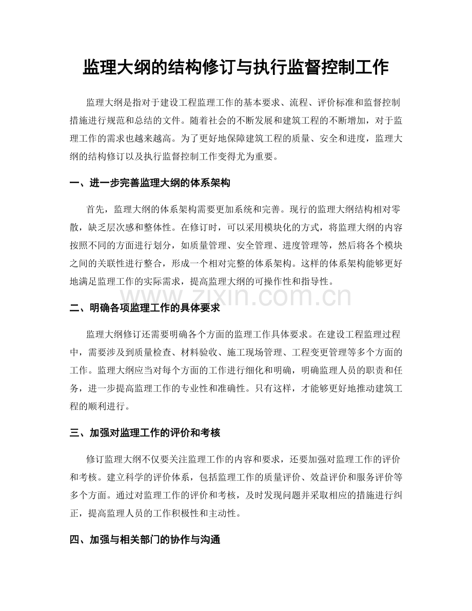 监理大纲的结构修订与执行监督控制工作.docx_第1页