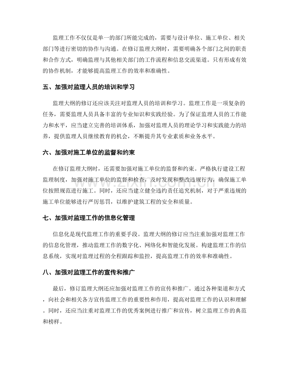 监理大纲的结构修订与执行监督控制工作.docx_第2页