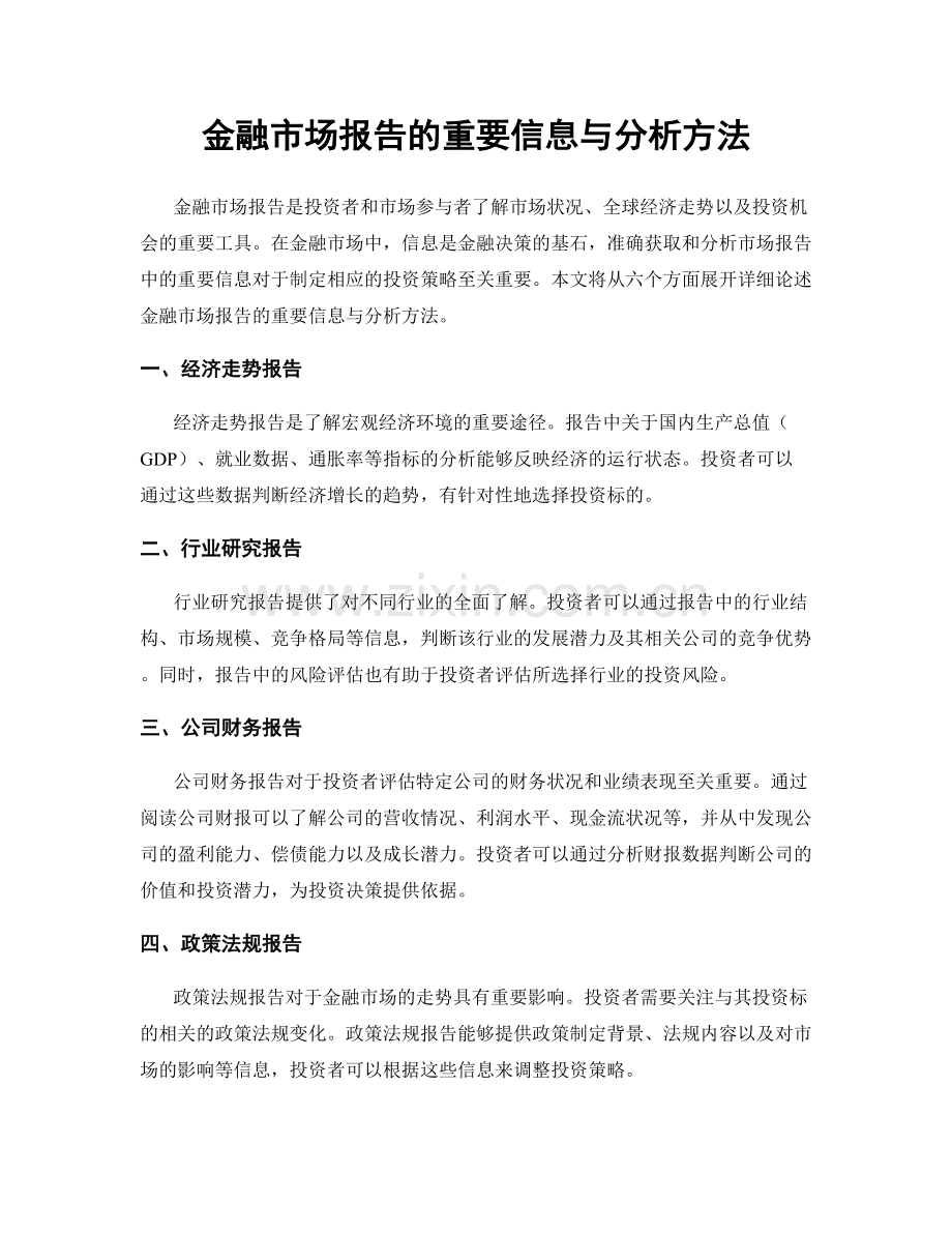 金融市场报告的重要信息与分析方法.docx_第1页