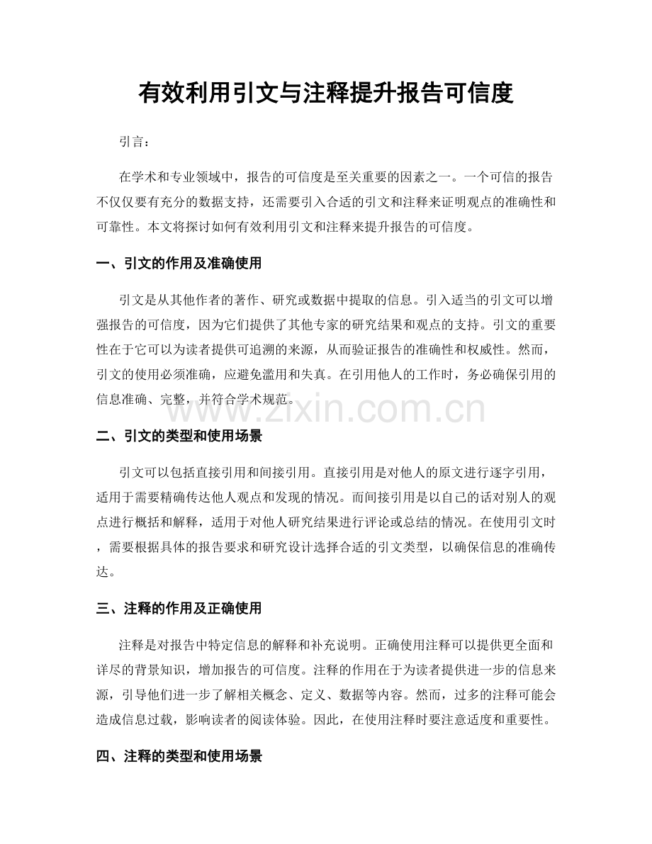 有效利用引文与注释提升报告可信度.docx_第1页