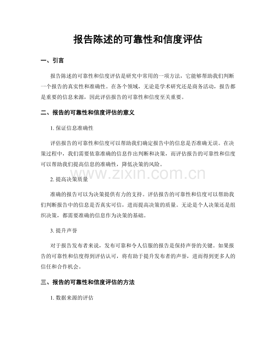 报告陈述的可靠性和信度评估.docx_第1页