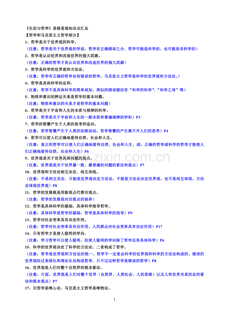 高中政治《生活与哲学》易错易混知识点汇总.doc_第1页