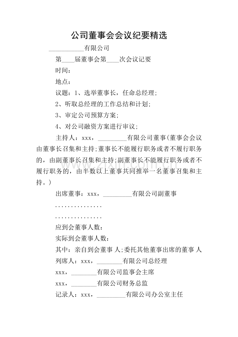 公司董事会会议纪要.doc_第1页