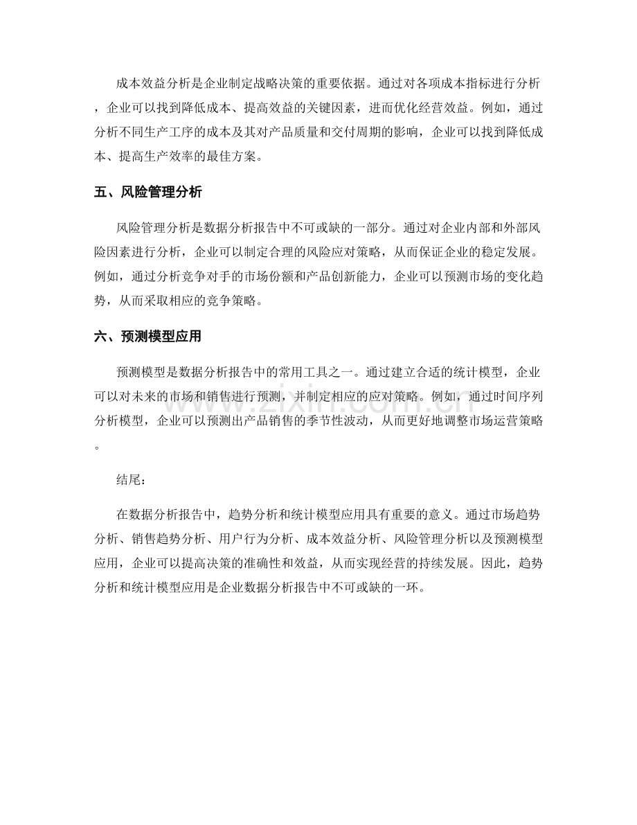 数据分析报告中的趋势分析和统计模型应用.docx_第2页