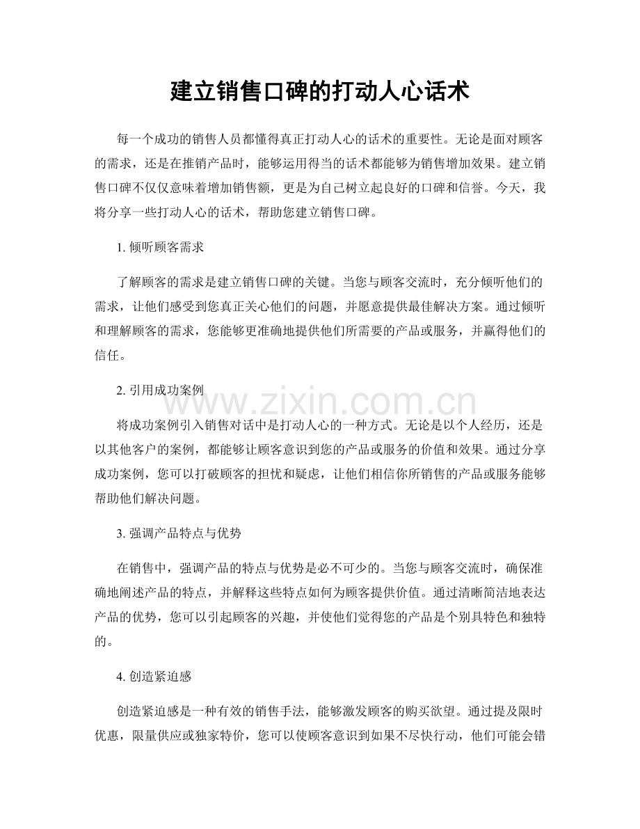 建立销售口碑的打动人心话术.docx_第1页