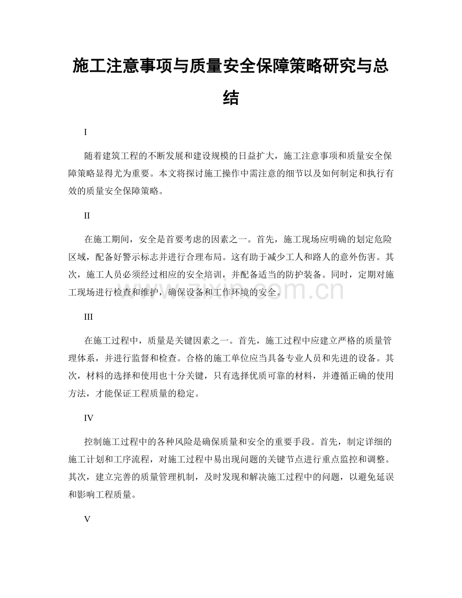 施工注意事项与质量安全保障策略研究与总结.docx_第1页