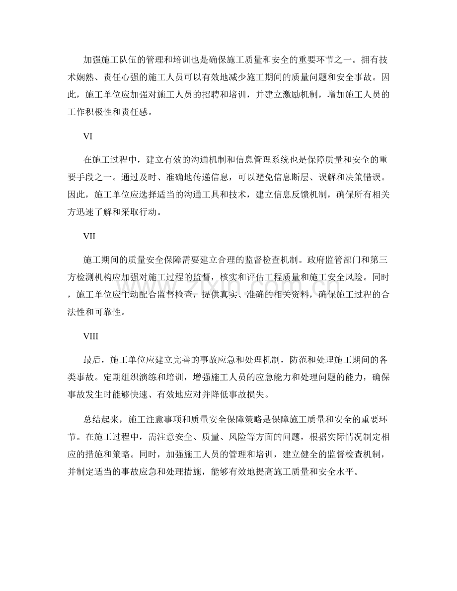 施工注意事项与质量安全保障策略研究与总结.docx_第2页