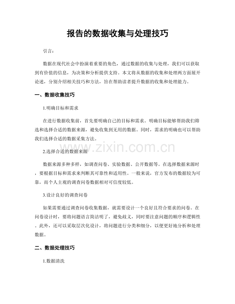 报告的数据收集与处理技巧.docx_第1页