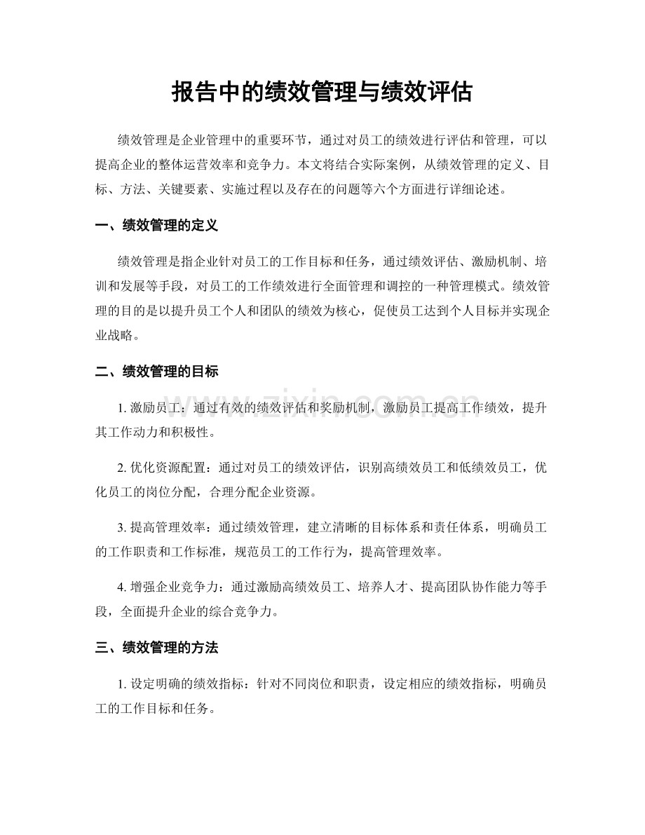 报告中的绩效管理与绩效评估.docx_第1页