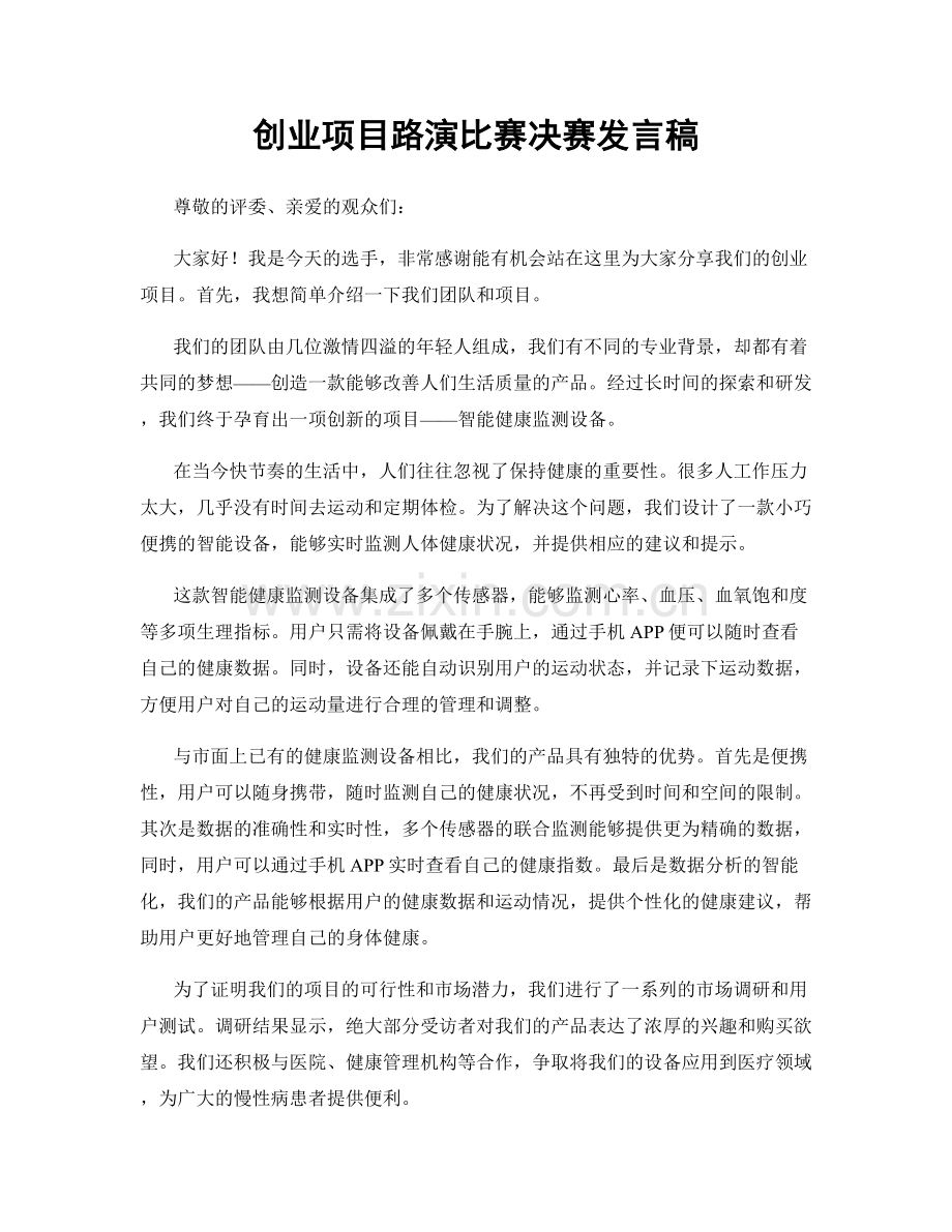 创业项目路演比赛决赛发言稿.docx_第1页