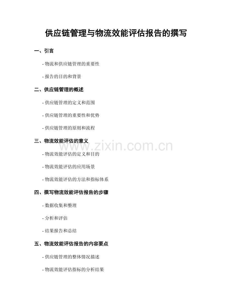 供应链管理与物流效能评估报告的撰写.docx_第1页