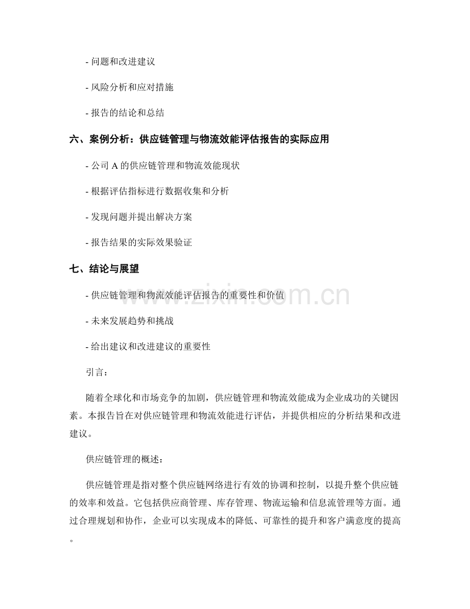 供应链管理与物流效能评估报告的撰写.docx_第2页