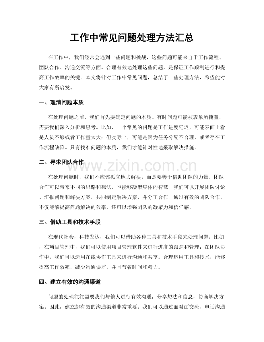 工作中常见问题处理方法汇总.docx_第1页