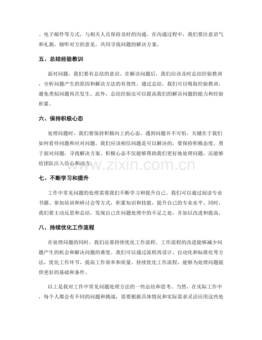 工作中常见问题处理方法汇总.docx_第2页