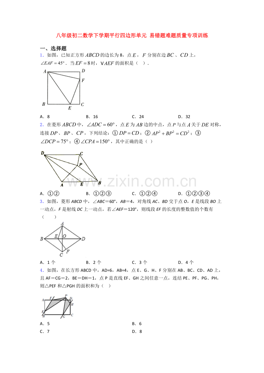 八年级初二数学下学期平行四边形单元-易错题难题质量专项训练.doc_第1页