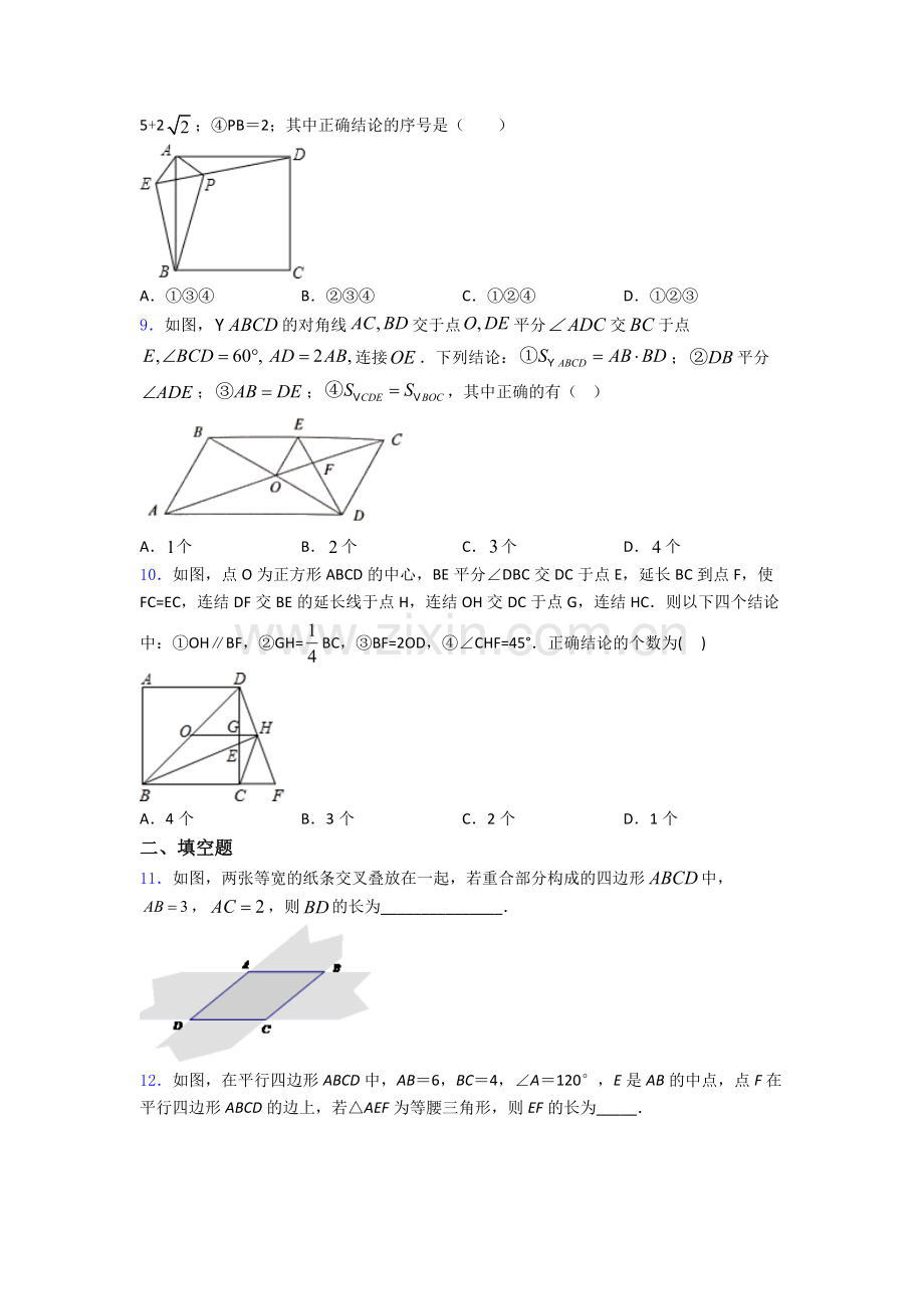 八年级初二数学下学期平行四边形单元-易错题难题质量专项训练.doc_第3页