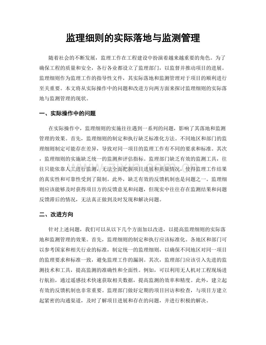 监理细则的实际落地与监测管理.docx_第1页