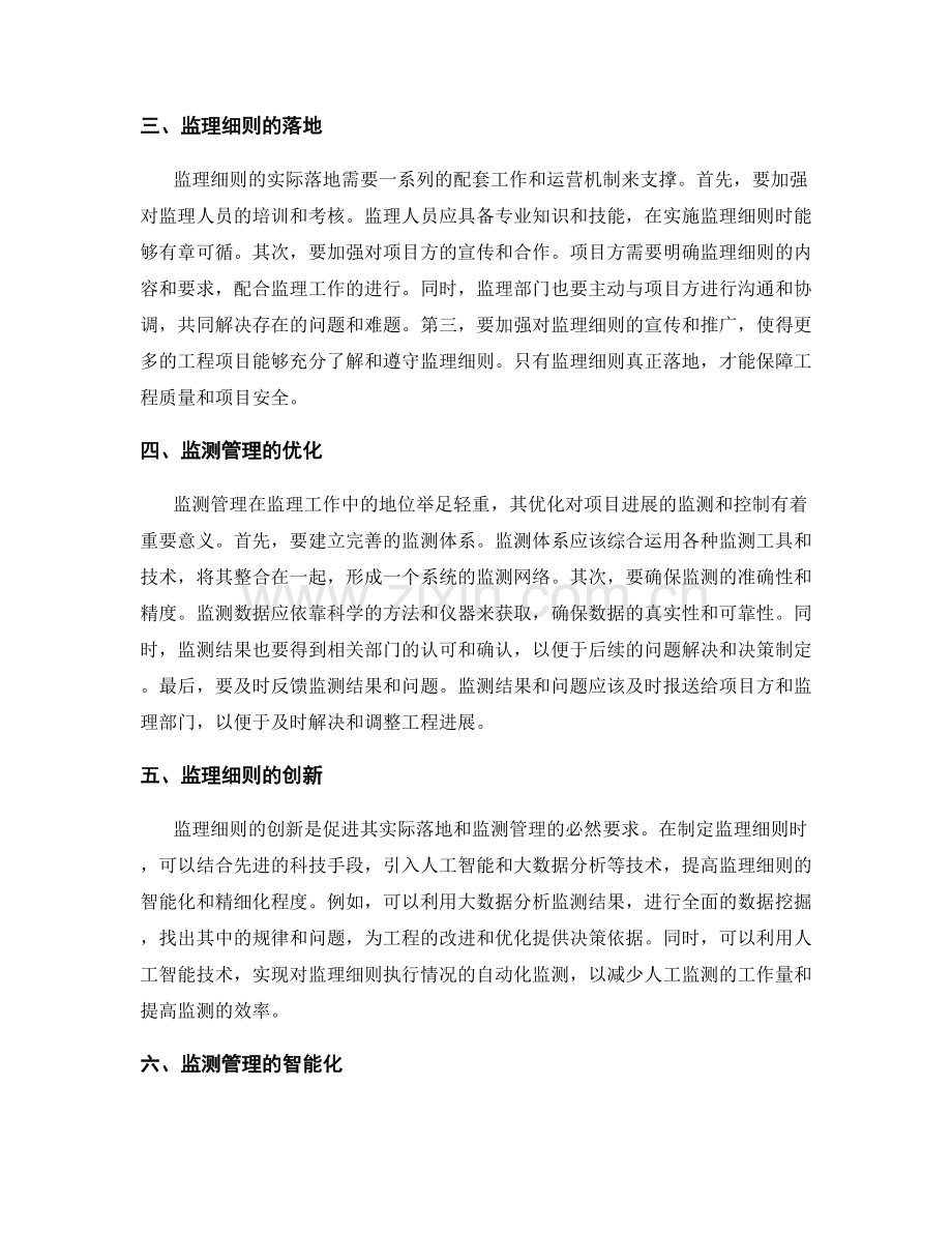 监理细则的实际落地与监测管理.docx_第2页