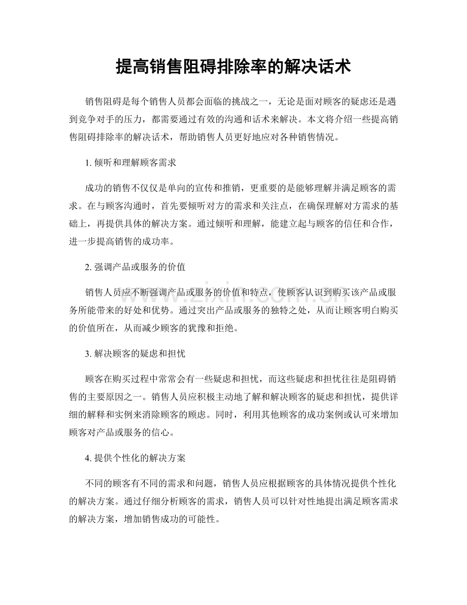 提高销售阻碍排除率的解决话术.docx_第1页