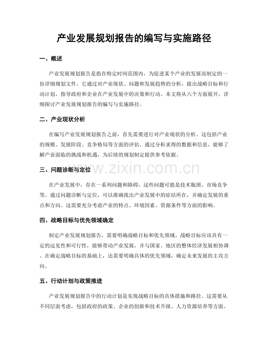 产业发展规划报告的编写与实施路径.docx_第1页