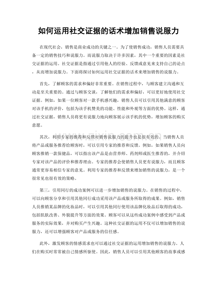 如何运用社交证据的话术增加销售说服力.docx_第1页