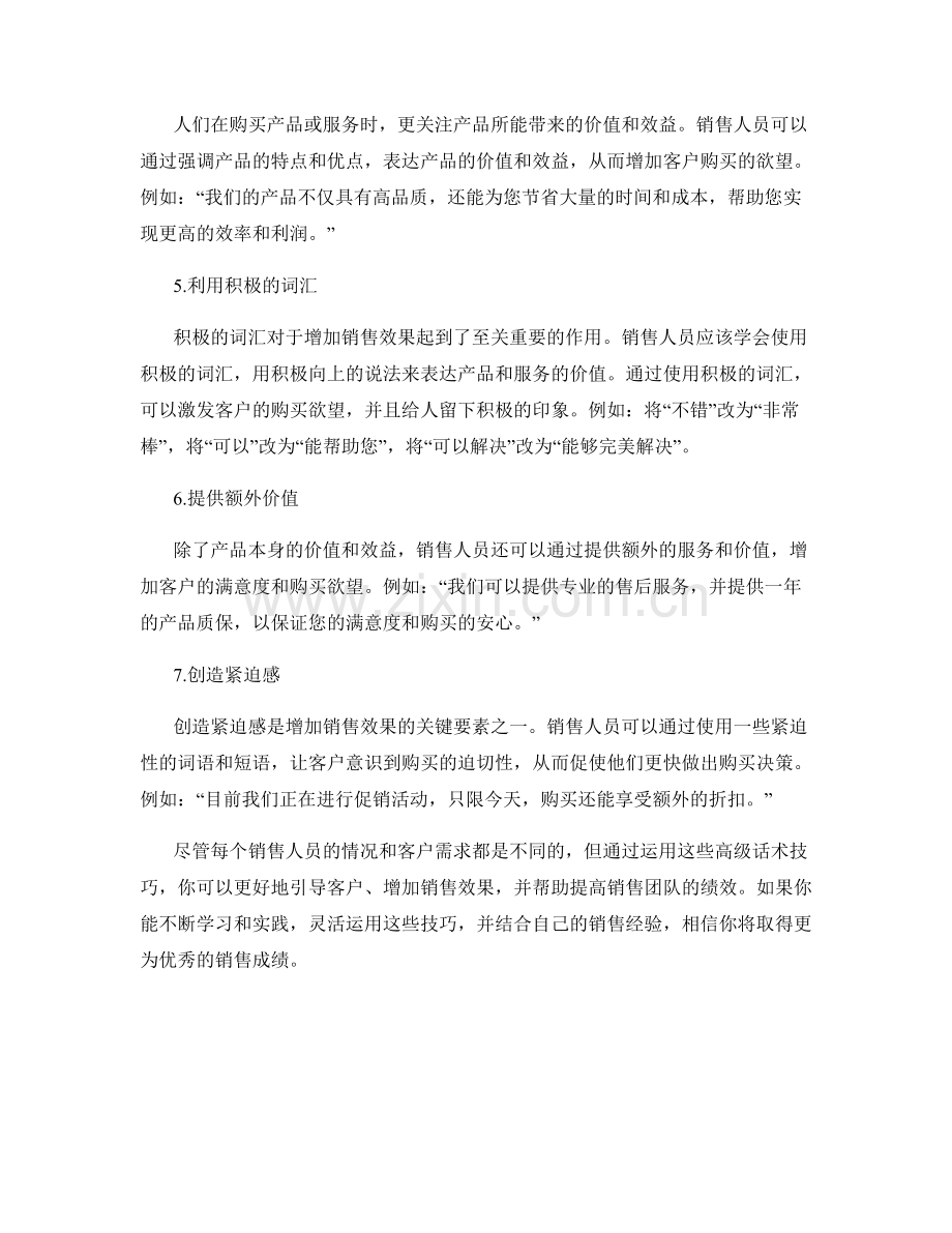 增加销售效果的高级话术技巧.docx_第2页