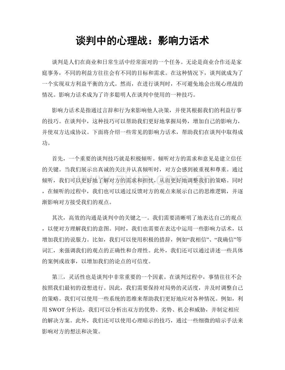 谈判中的心理战：影响力话术.docx_第1页