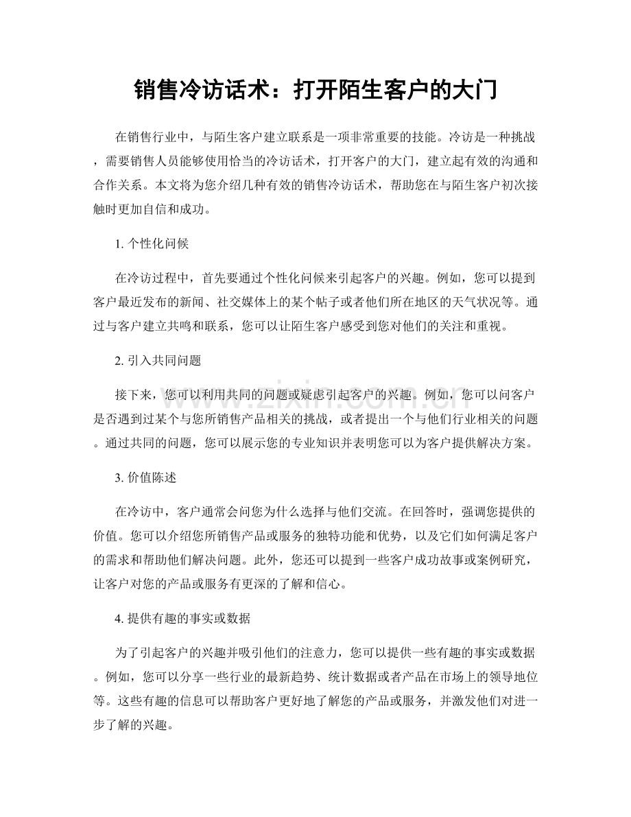 销售冷访话术：打开陌生客户的大门.docx_第1页