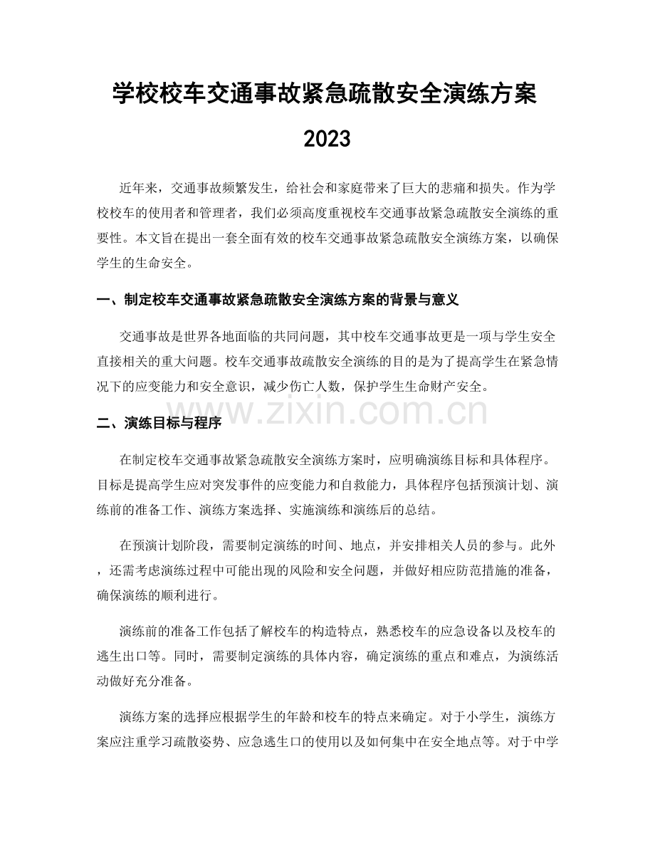 学校校车交通事故紧急疏散安全演练方案2023.docx_第1页