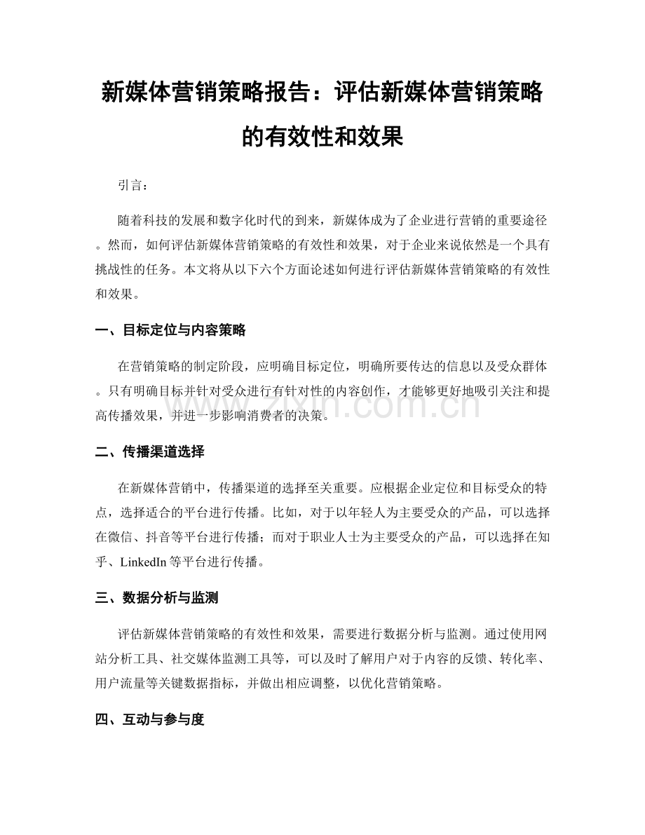 新媒体营销策略报告：评估新媒体营销策略的有效性和效果.docx_第1页