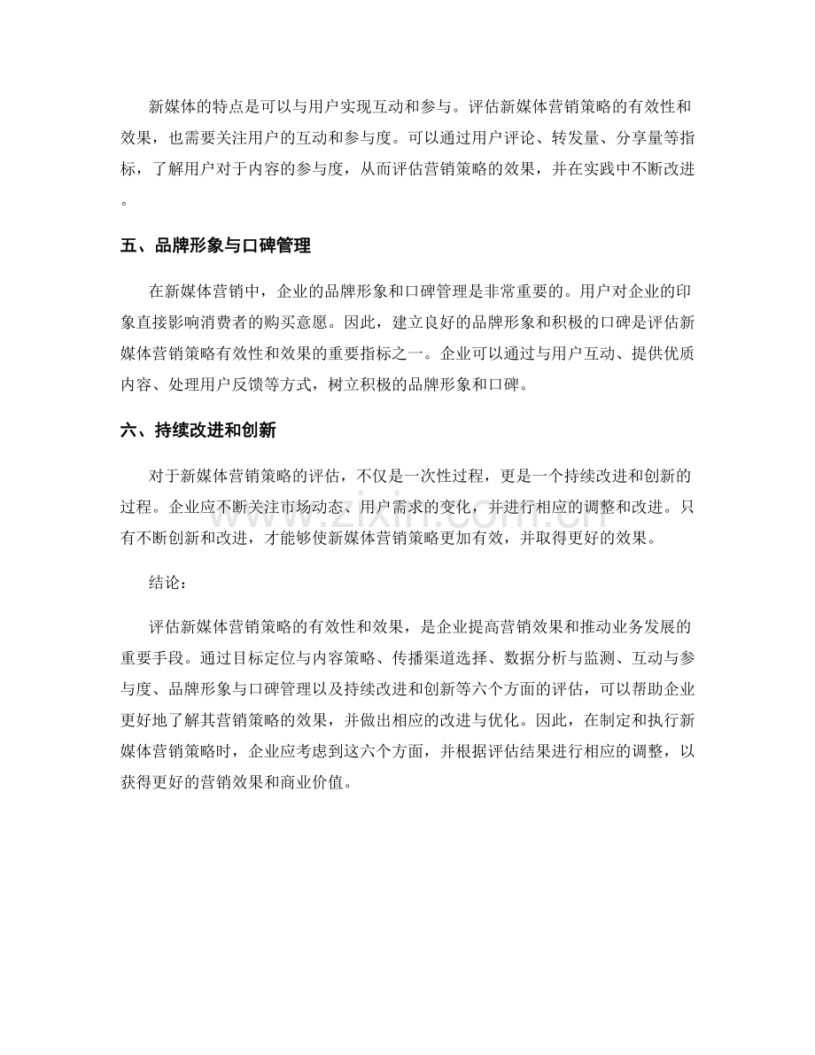 新媒体营销策略报告：评估新媒体营销策略的有效性和效果.docx_第2页