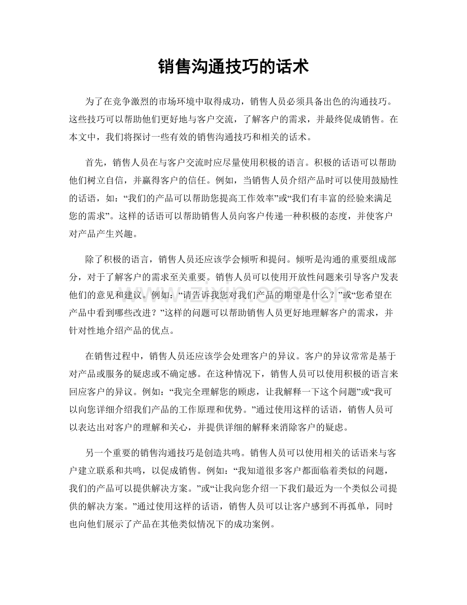 销售沟通技巧的话术.docx_第1页