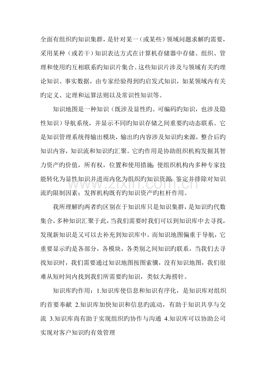 知识管理课程作业.doc_第2页