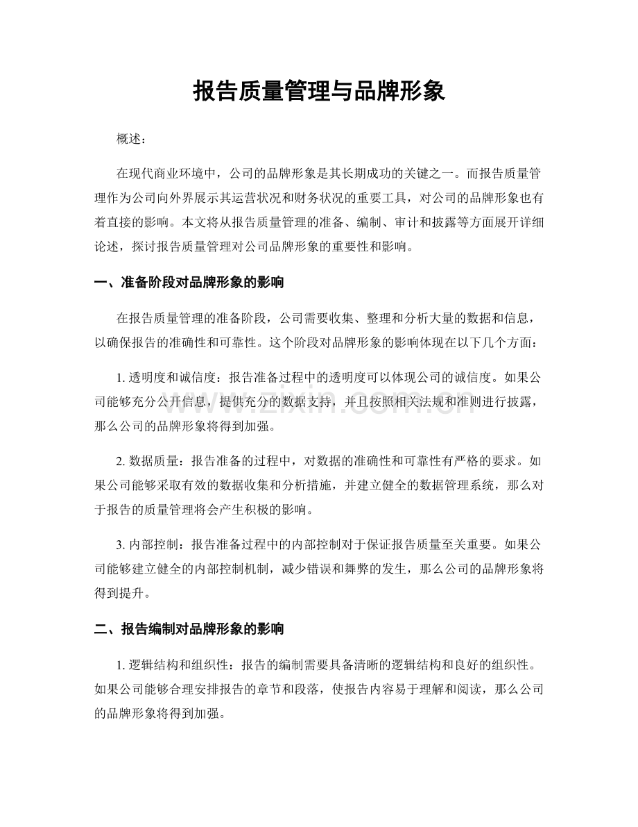 报告质量管理与品牌形象.docx_第1页