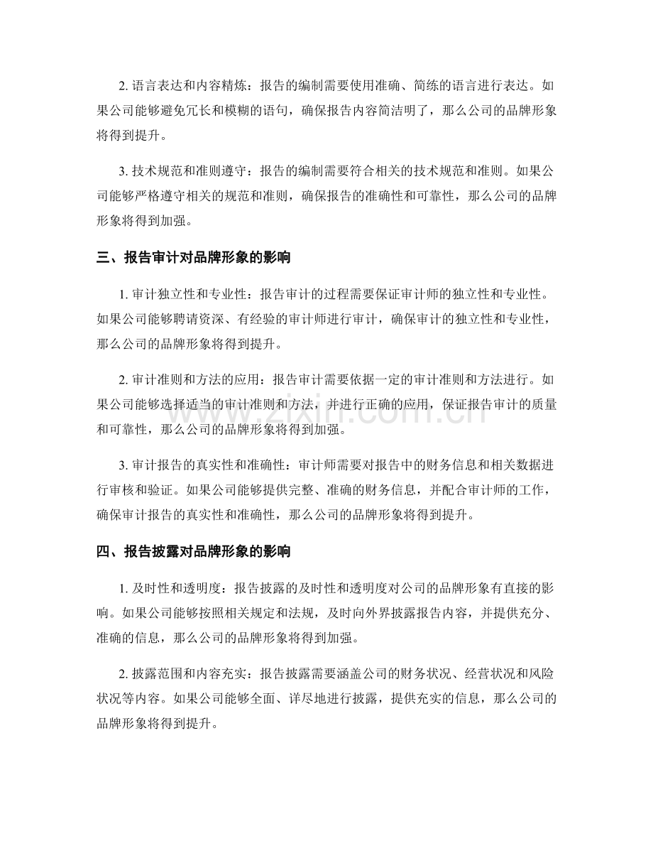 报告质量管理与品牌形象.docx_第2页