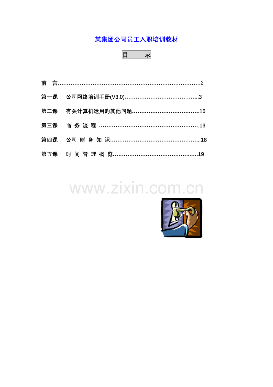 某集团公司员工入职培训教材.doc_第1页