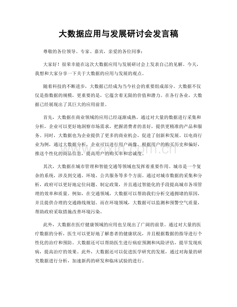 大数据应用与发展研讨会发言稿.docx_第1页