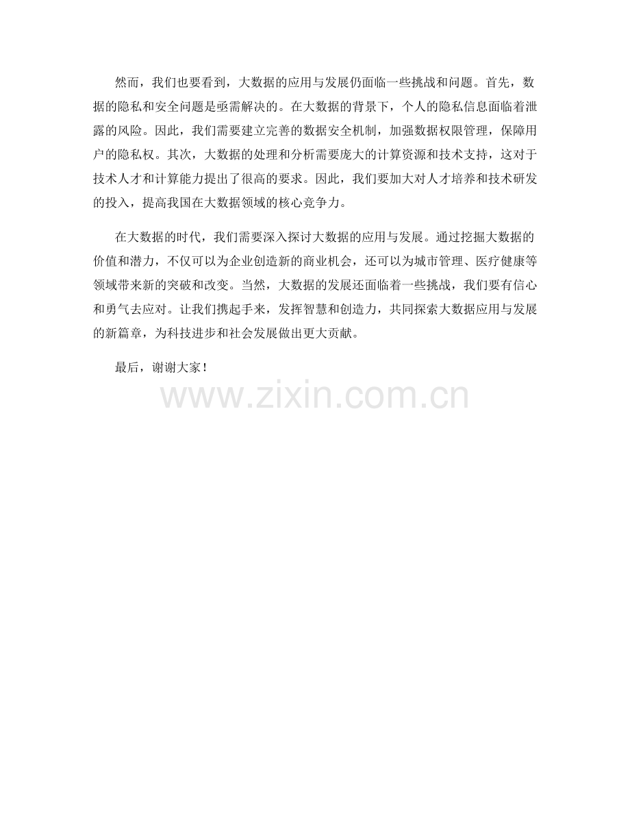 大数据应用与发展研讨会发言稿.docx_第2页