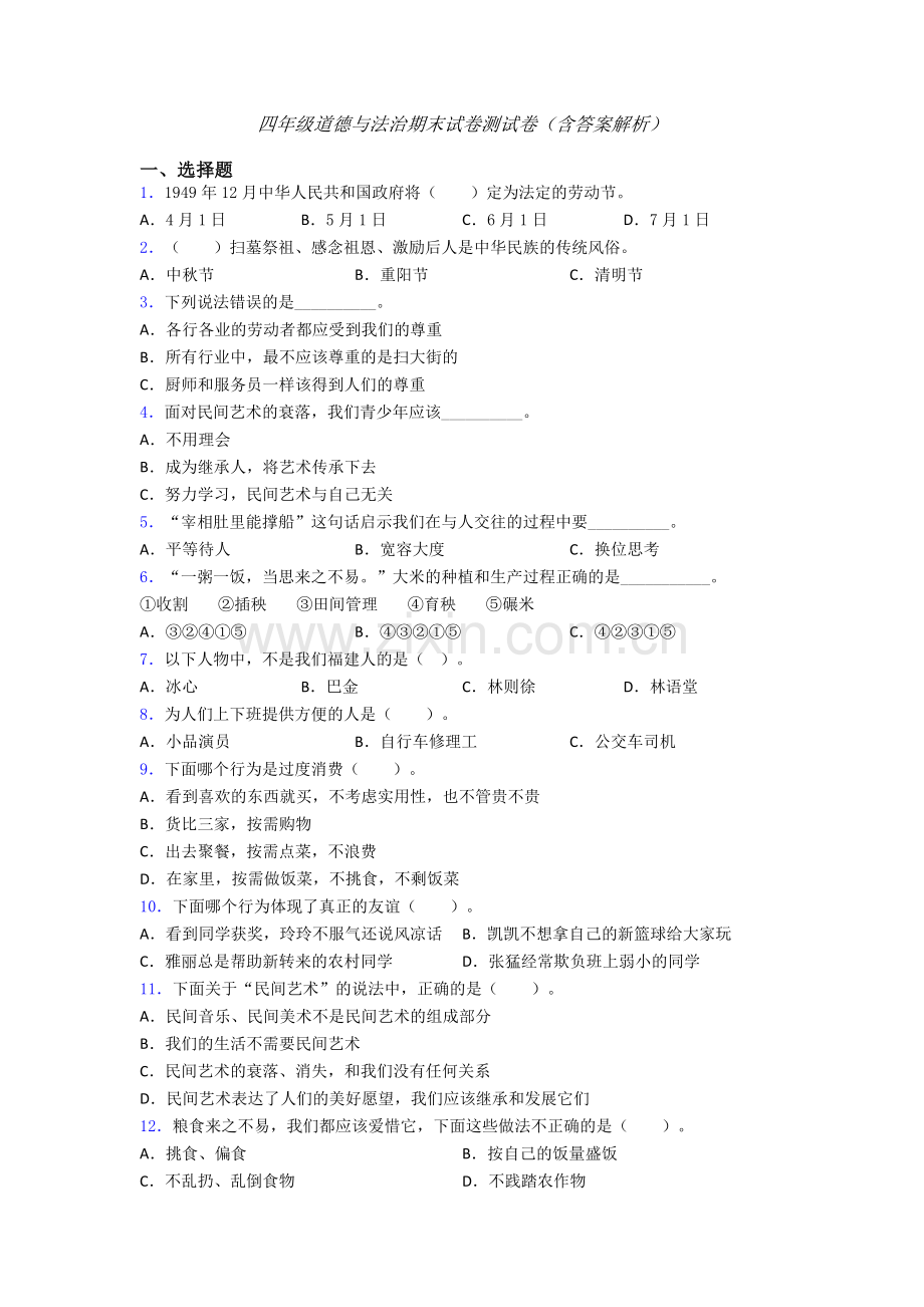 四年级道德与法治期末试卷测试卷（含答案解析）-(13).doc_第1页