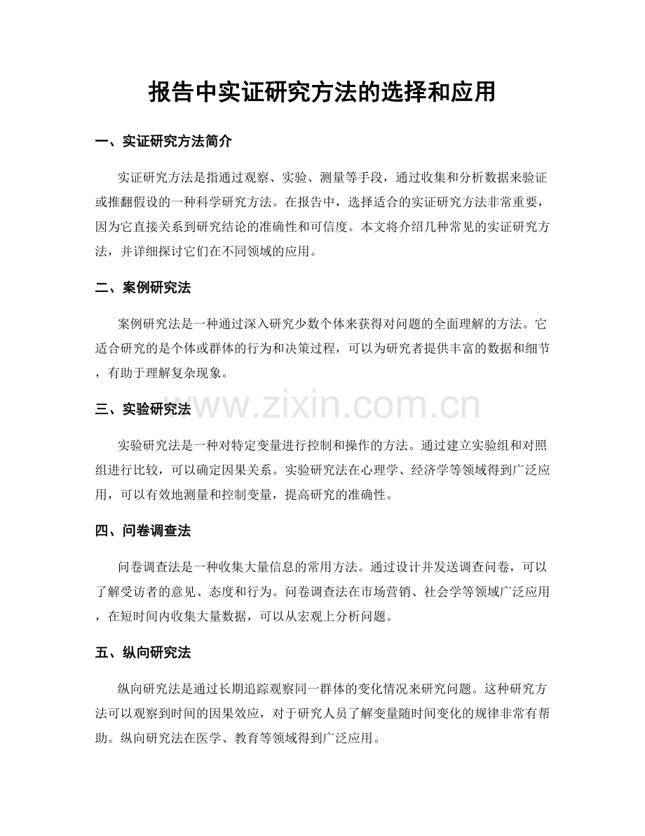 报告中实证研究方法的选择和应用.docx_第1页