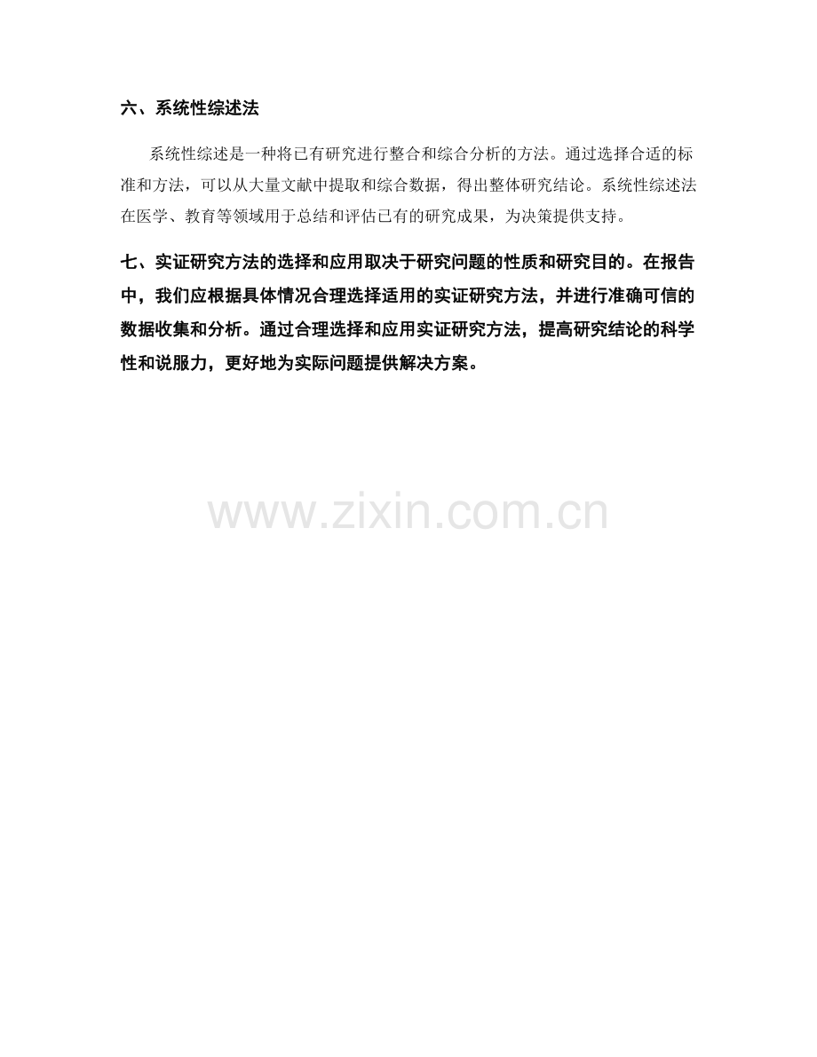 报告中实证研究方法的选择和应用.docx_第2页