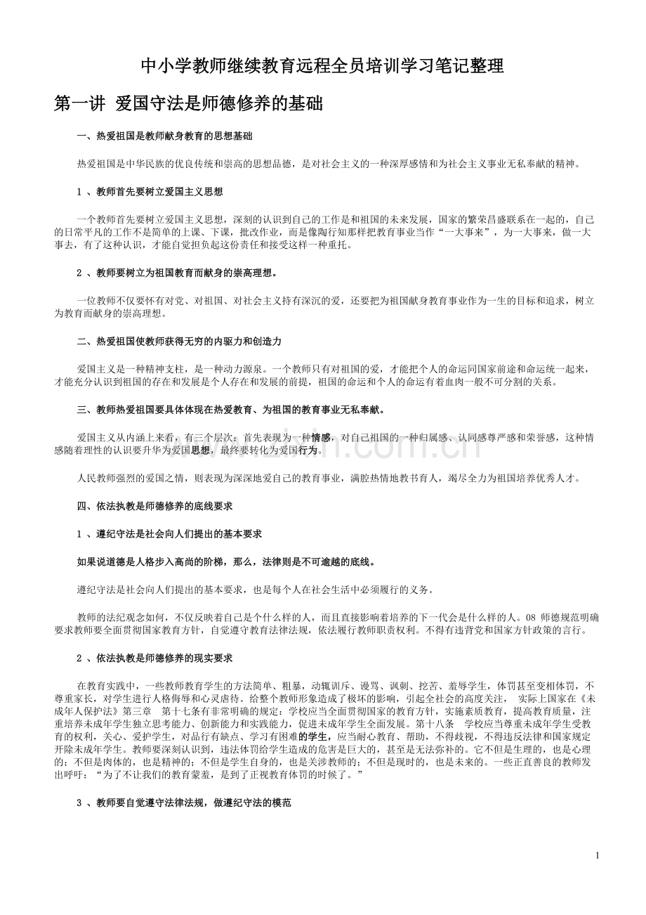 中小学教师继续教育远程培训学习笔记.pdf_第1页