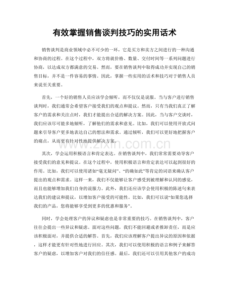 有效掌握销售谈判技巧的实用话术.docx_第1页