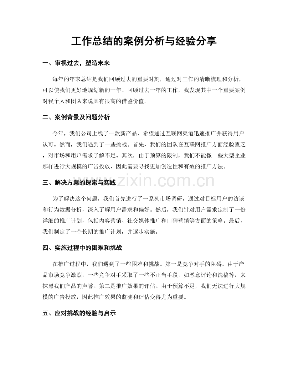 工作总结的案例分析与经验分享.docx_第1页