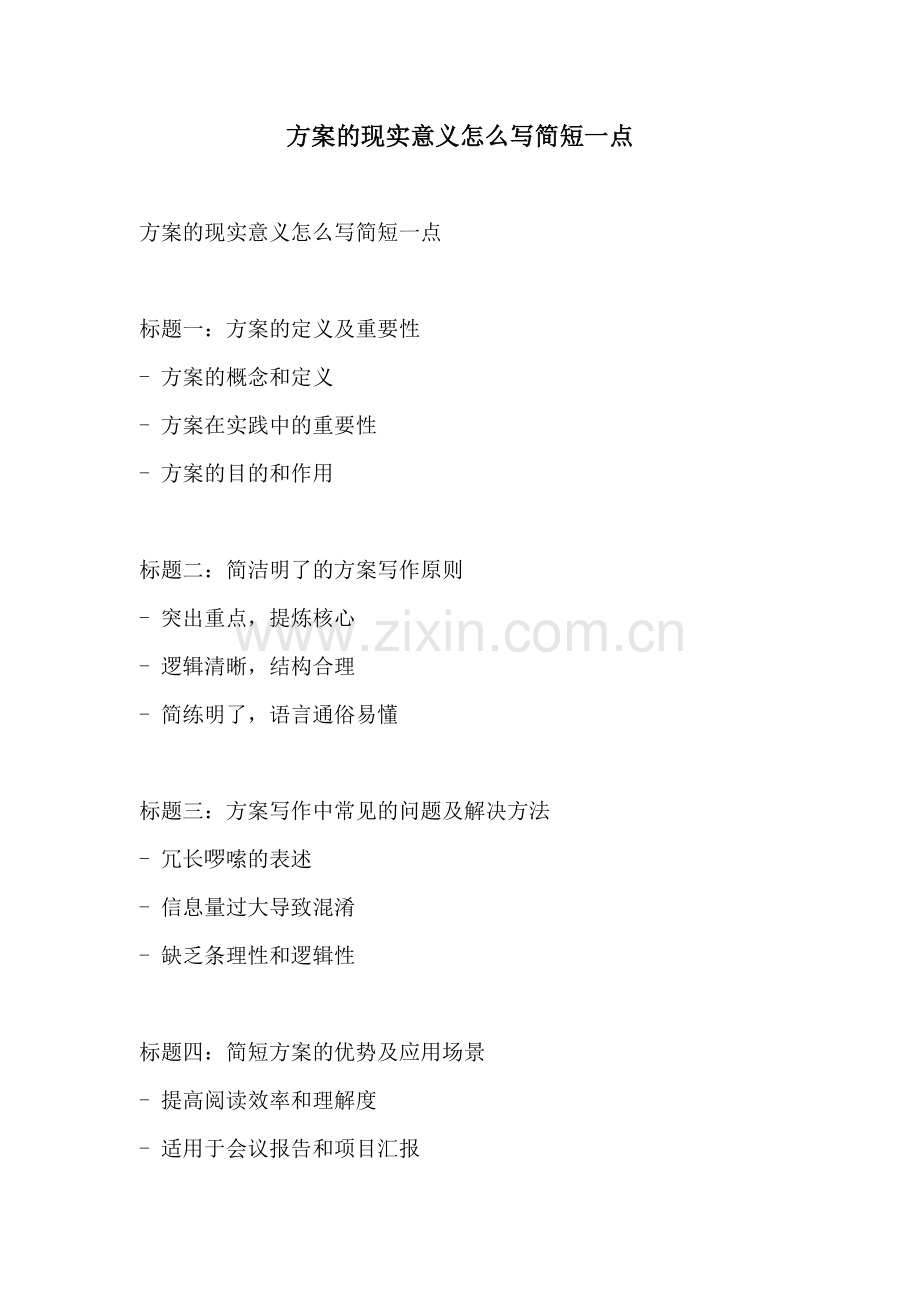 方案的现实意义怎么写简短一点.docx_第1页