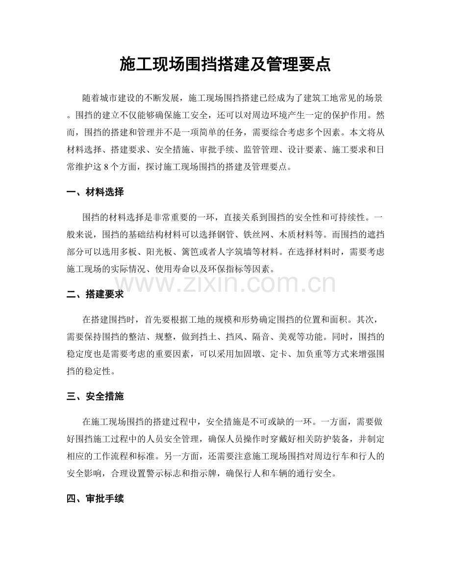 施工现场围挡搭建及管理要点.docx_第1页